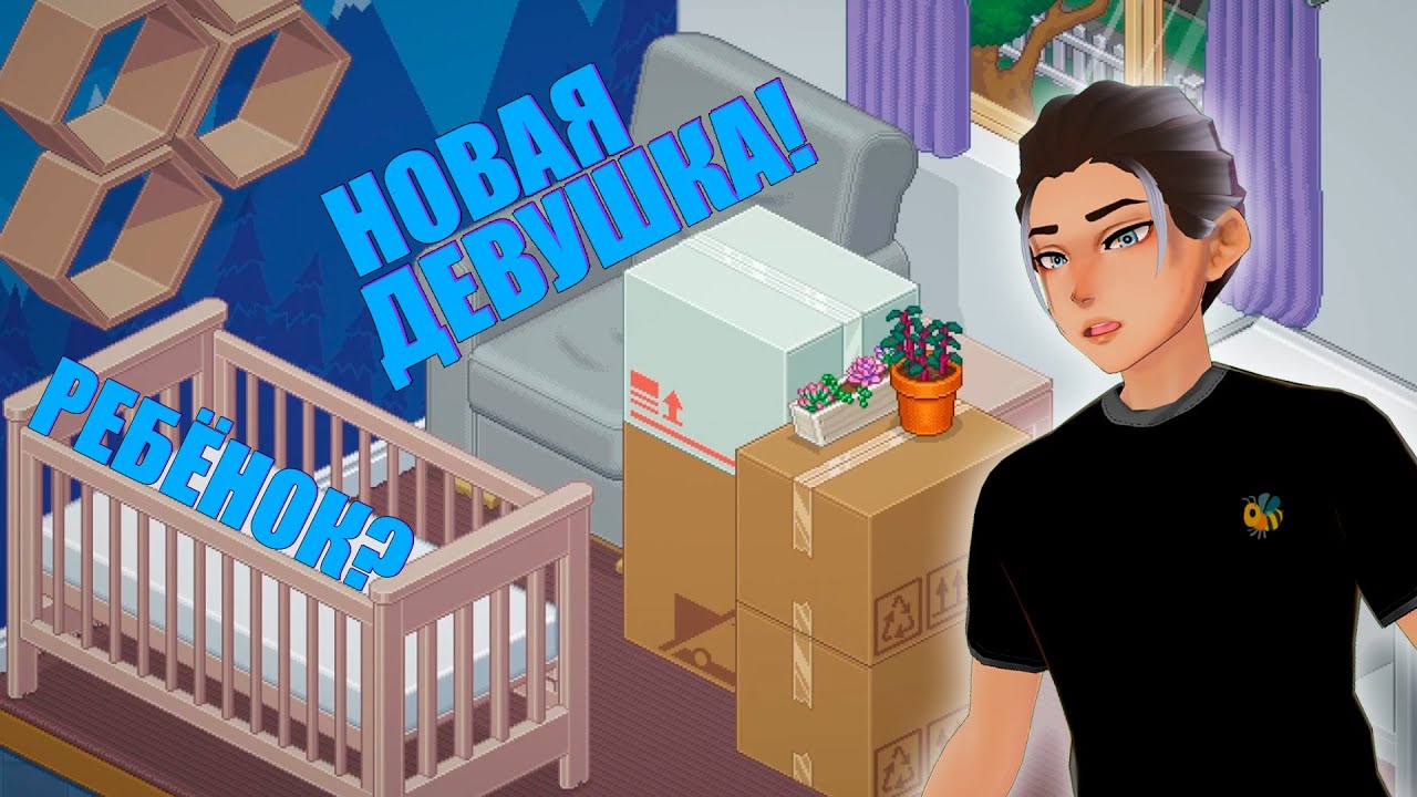 НОВАЯ ДЕВУШКА И РЕБЁНОК?! / Unpacking #6