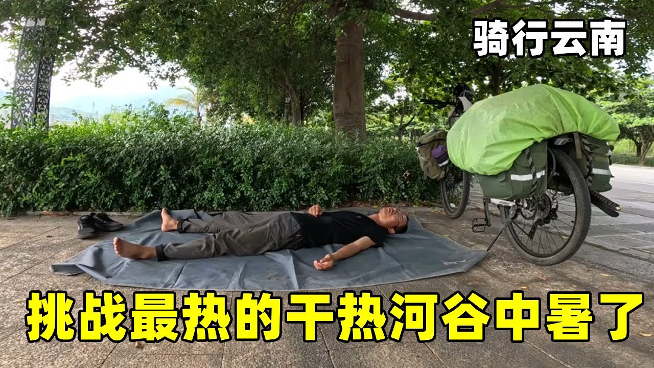 游钓云南到最热的干热河谷，挑战横穿结果没抗住，躺着休息差点中暑了【真男人老黄】