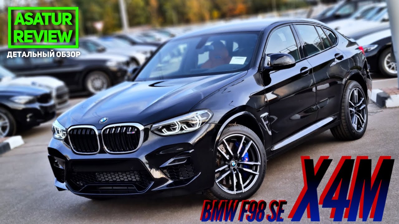 🇺🇸 Обзор BMW X4M F98 SE / БМВ Х4М Ф98 СЕ 2020