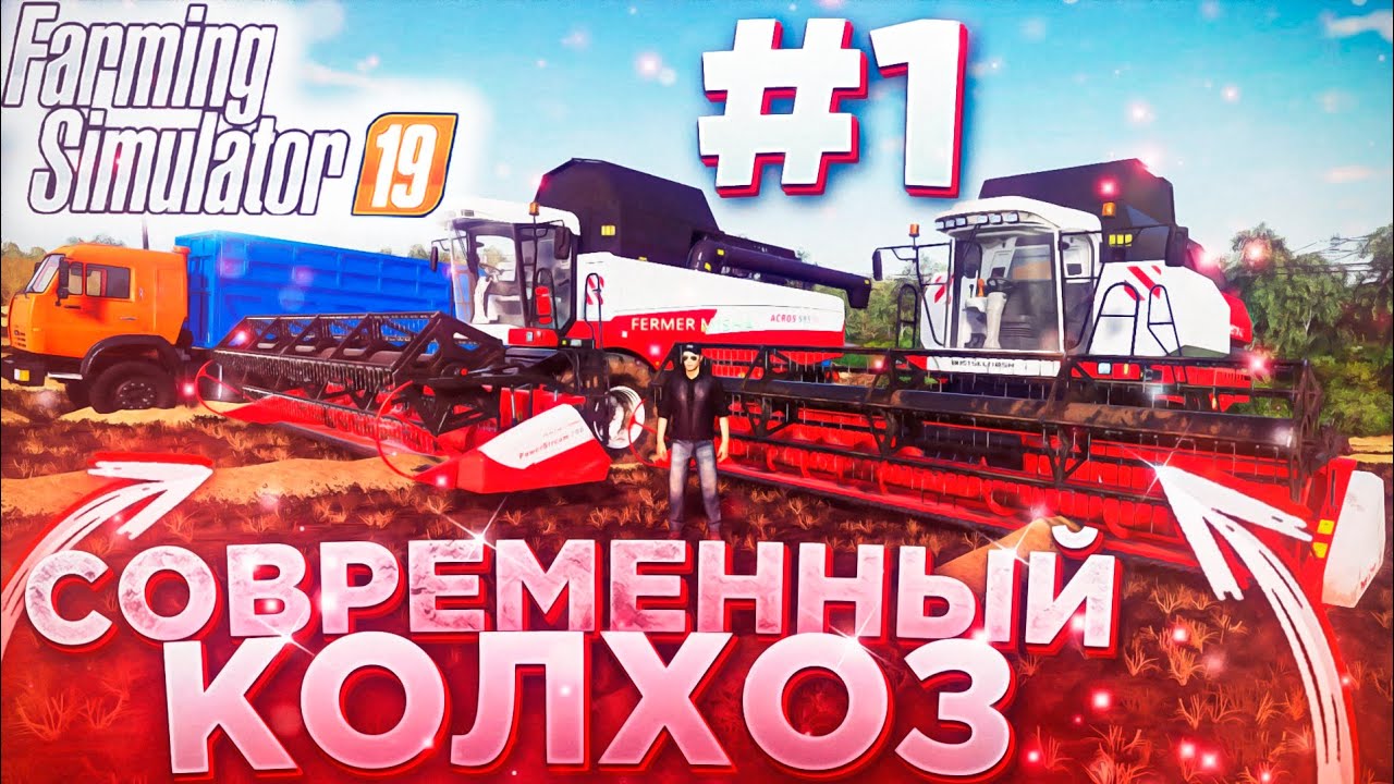НАЧИНАЕМ РАЗВИВАТЬ СОВРЕМЕННУЮ ФЕРМУ В РОССИИ! СОВРЕМЕННЫЙ КОЛХОЗ- ЧАСТЬ 1! FARMING SIMULATOR 19