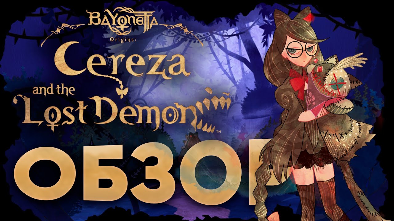 Bayonetta 4? Обзор Cereza and the Lost Demon | Байонетта для детей и дебилов
