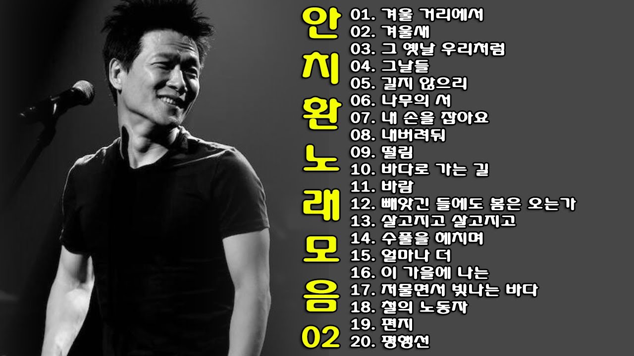 ◈ ◈ 안치환 노래 모음 -2- ◈ ◈