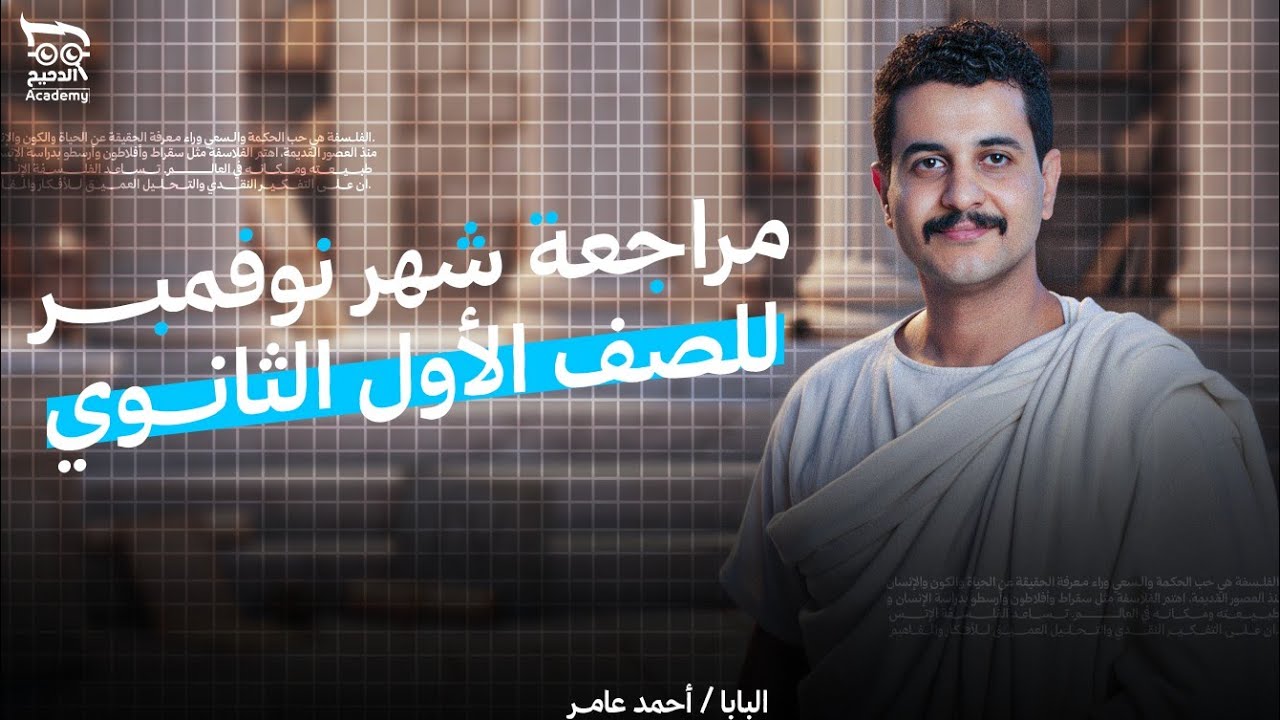 مراجعة شهر نوفمبر أولي ثانوي فلسفة ومنطق البابا/أحمد عامر