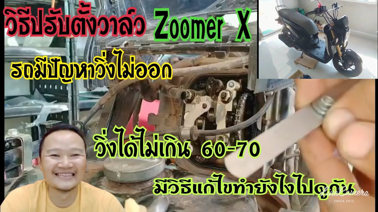 วิธีปรับตั้งวาล์ว Zoomer X 20 ธันวาคม ค.ศ.2020