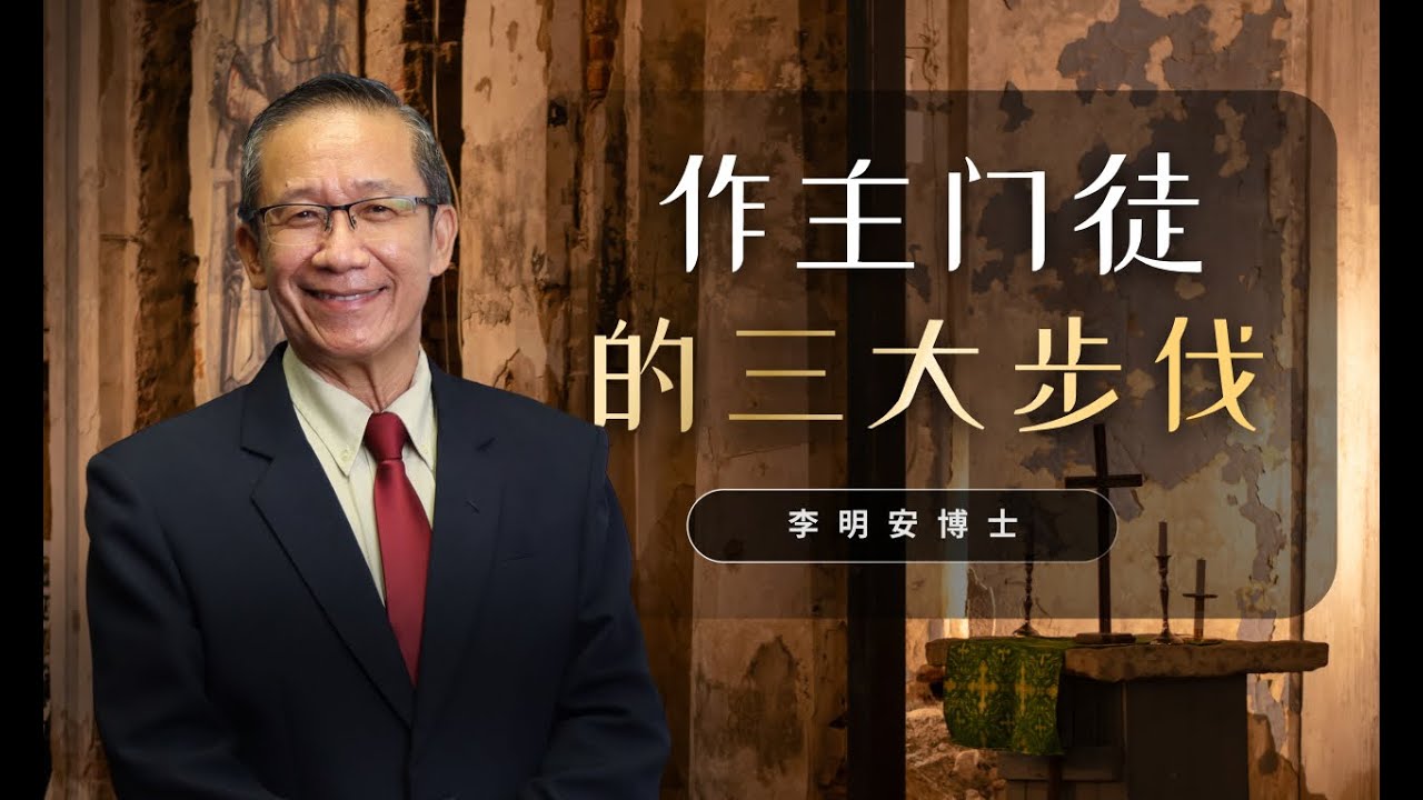 李明安博士  I  作主门徒的三大步伐  I  29 June 2025