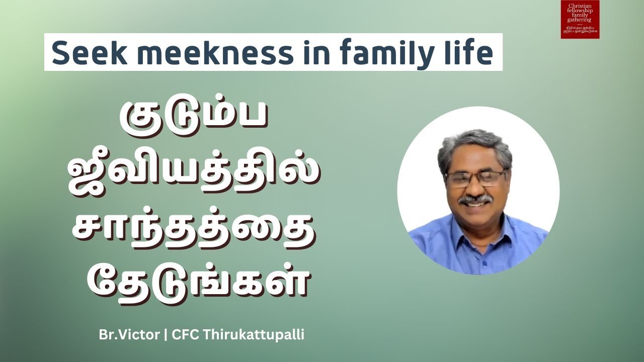 குடும்ப ஜீவியத்தில் சாந்தத்தை தேடுங்கள் | Br.Victor