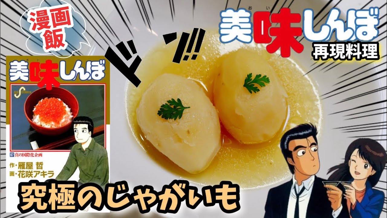 【漫画飯再現料理】究極のじゃがいもバター煮　美味しんぼアニメ飯再現料理レシピ