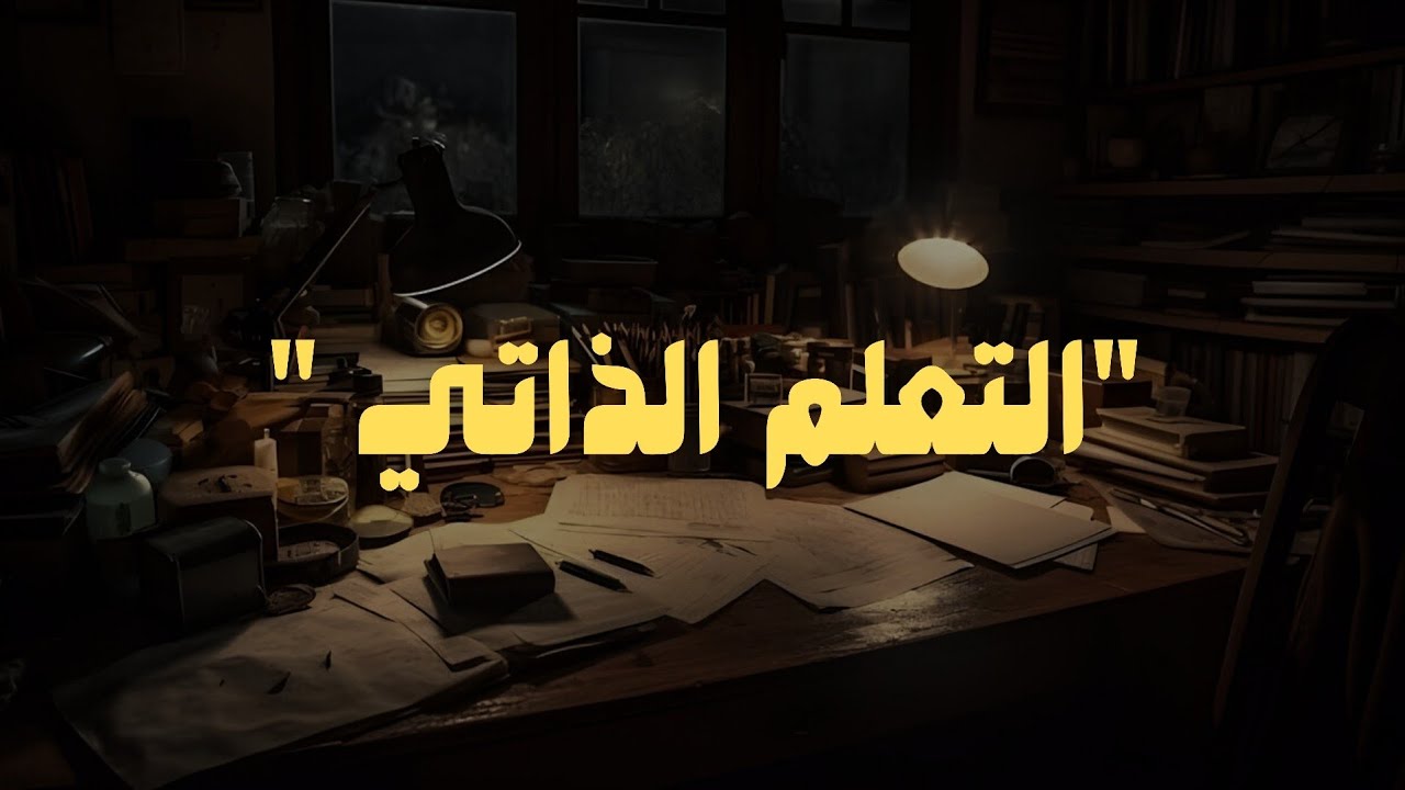 كيف تصير مدمن على التعلم؟