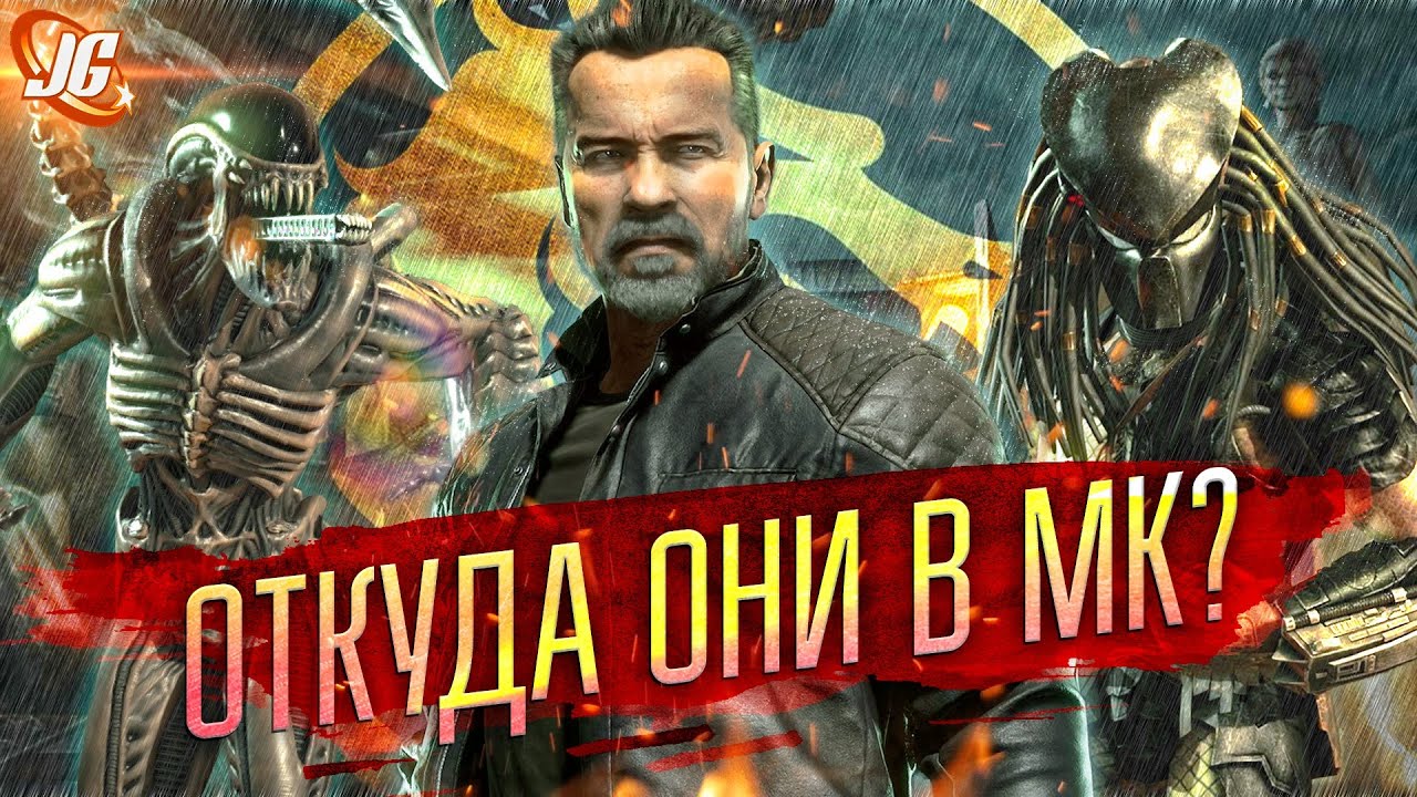 В чём их сюжет в МК? | Чужой, Хищник и Терминатор во вселенной Mortal Kombat (Мортал Комбат)