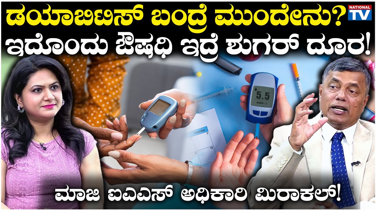 Miracle Drinks : ಡಯಾಬಿಟಿಸ್ ಬಂದ್ರೆ ಮುಂದೇನು? ಇದೊಂದು ಔಷಧಿ ಇದ್ರೆ ಶುಗರ್ ದೂರ! | Dr SM Raju