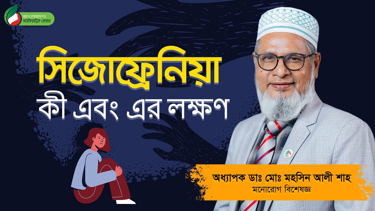 সিজোফ্রেনিয়া কী এবং এর লক্ষণ