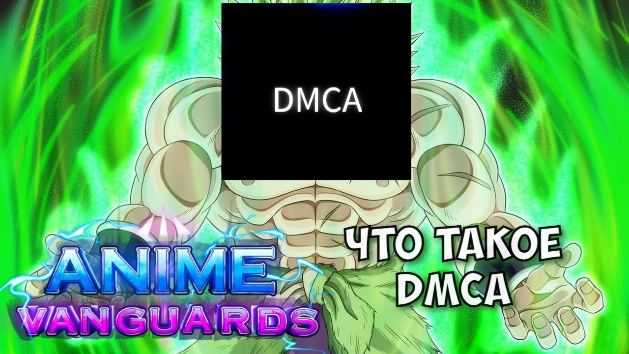 Что такое DMCA в ANIME VANGUARDS.