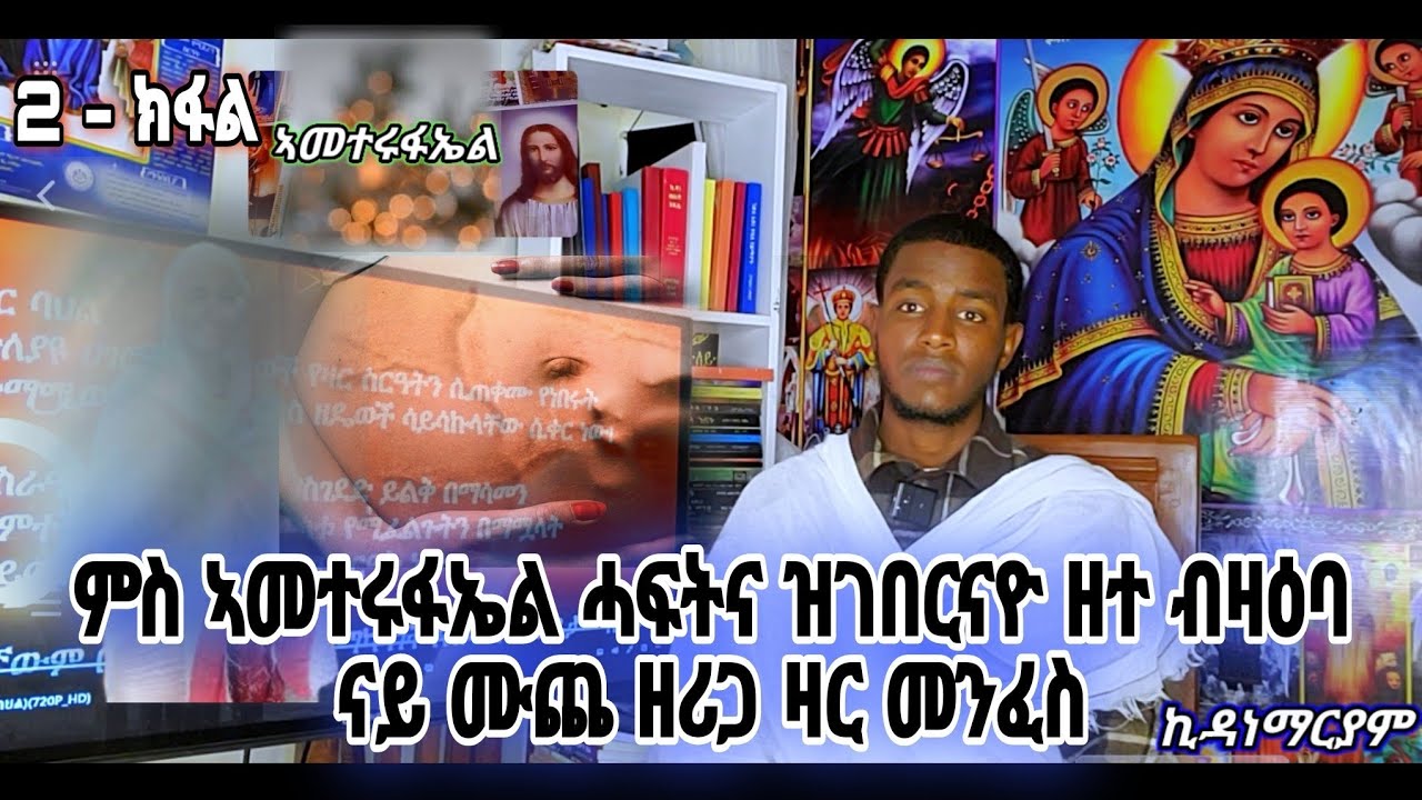 2 - ክፋል ፥ ምስ ኣመተሩፋኤል ሓፍትና ዝገበርናዮ ዘተ ብዛዕባ ናይ ሙጨ ዘሪጋ ዛር መንፈስ