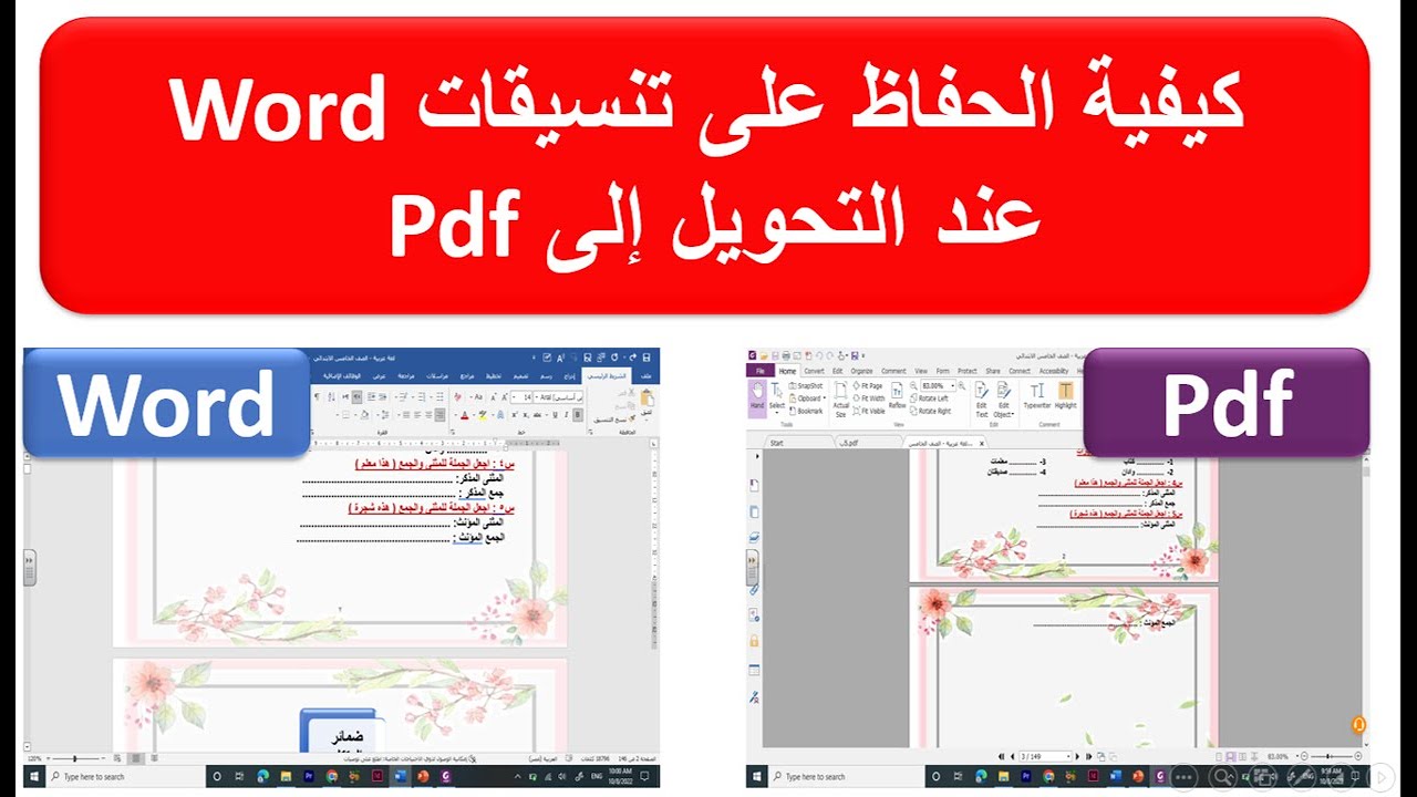 كيفية الحفاظ على تنسيق word  عند التحويل إلى pdf
