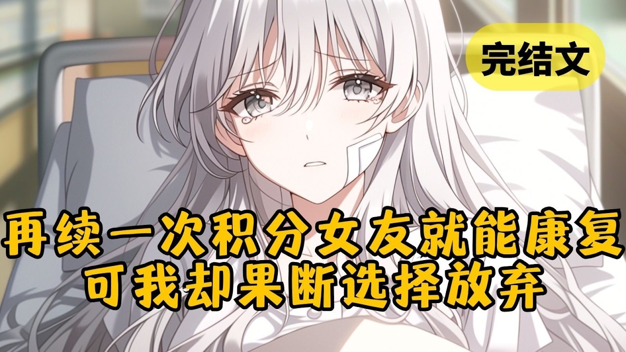 我放棄回家的機會向系統換取青梅雙腿康復，助她成為頂流。可她卻和害她殘疾的校霸複合，她不知道康復是有期限的，而我不打算續了 #一口氣看完