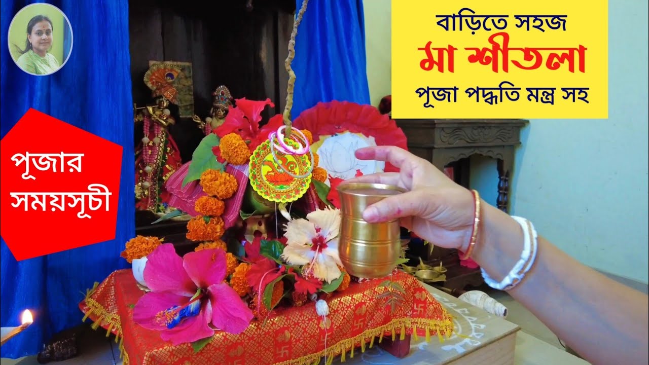 বাড়িতে সহজ সরল মা শীতলা পূজা পদ্ধতি। ২০২৩ সালে পূজার সময়সূচী। Shitala Mata Puja Vidhi in Bengali।