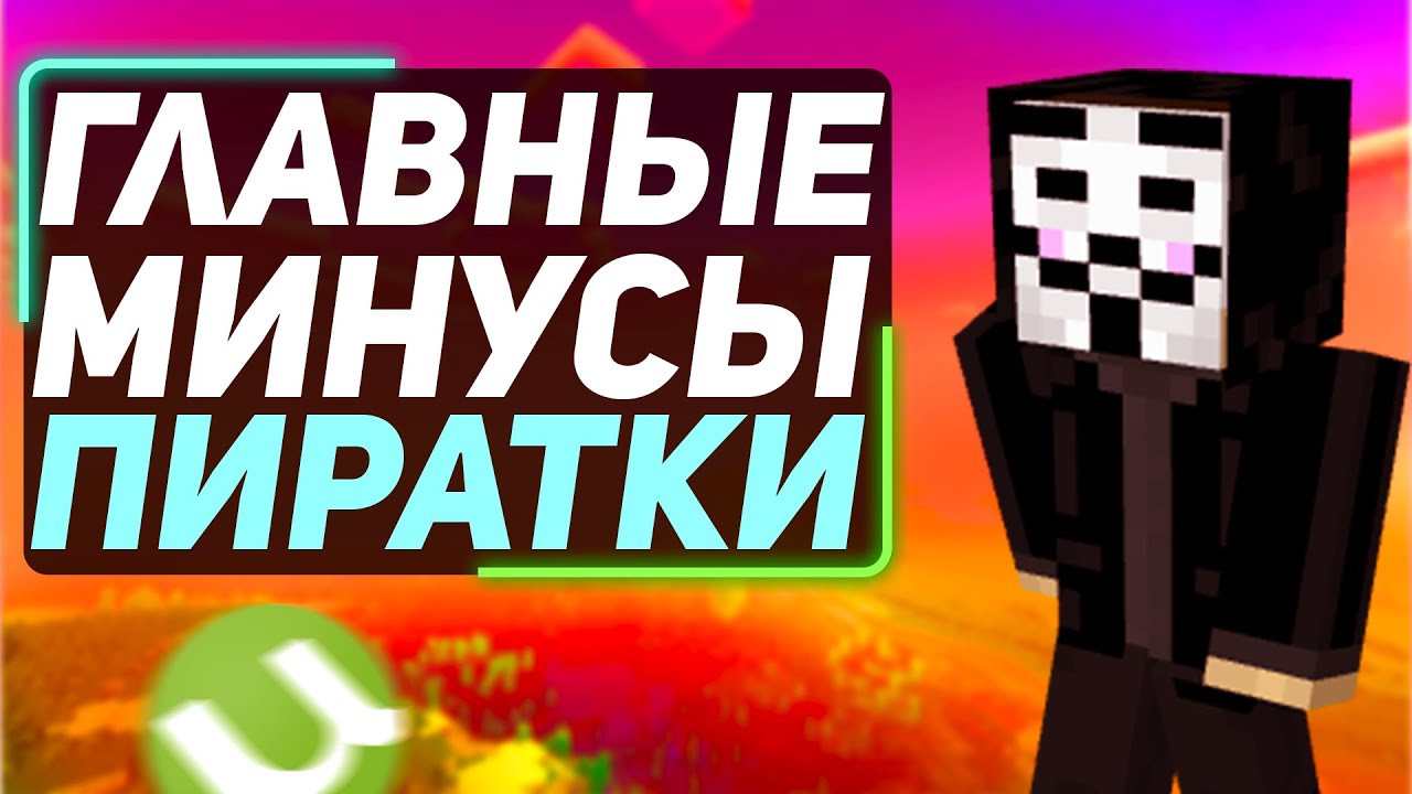 главные минусы играть в пиратский майнкрафт | где купить лицензию майнкрафт