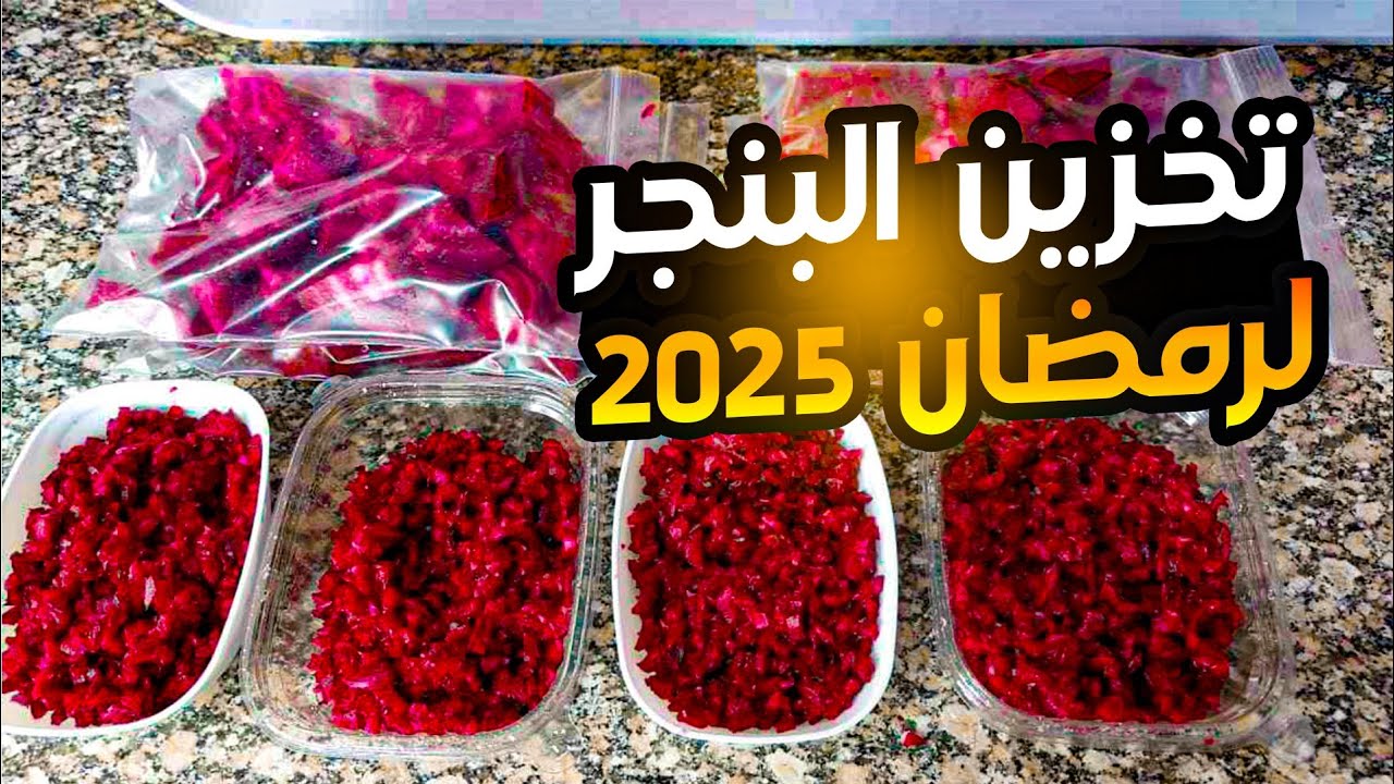 الطريقة الصحيحة لتخزين البنجر مع الحفاظ على فوائده تخزين البنجر طول السنه ازاى ٠٠٠٠؟