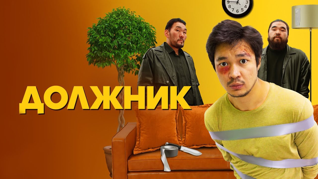 Казахская криминальная комедия ДОЛЖНИК — Безработный мошенник против главаря мафии