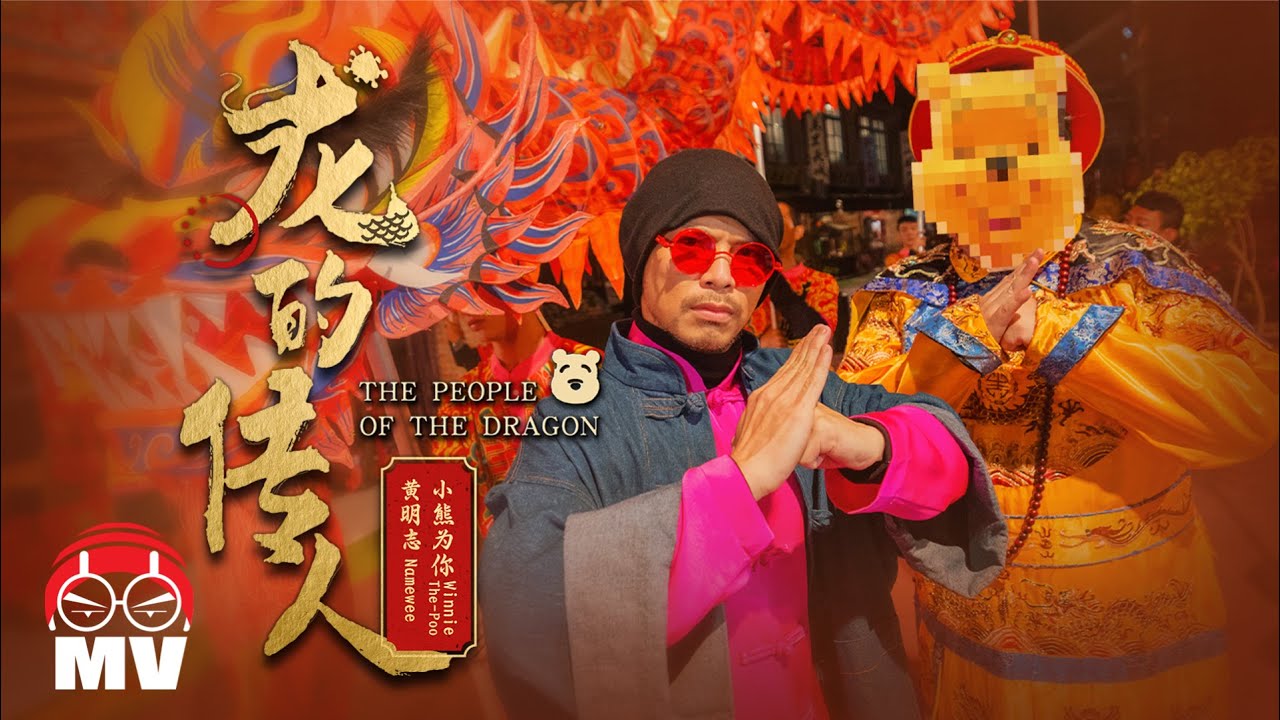 黃明志 【龙的传人】 Ft.小熊为你 (Official Music Video)