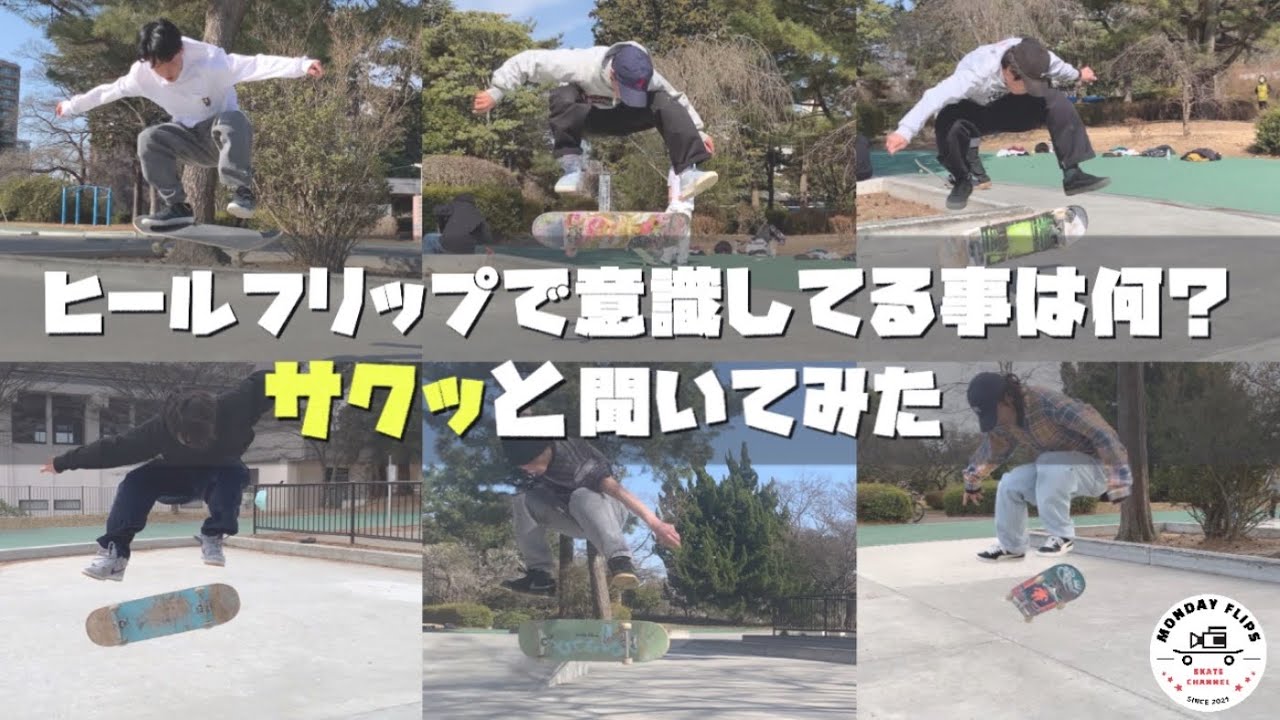 ヒールフリップをする時に1番意識してる事は何？いろんな人に聞いてみました【HOW TO  HEELFLIP】