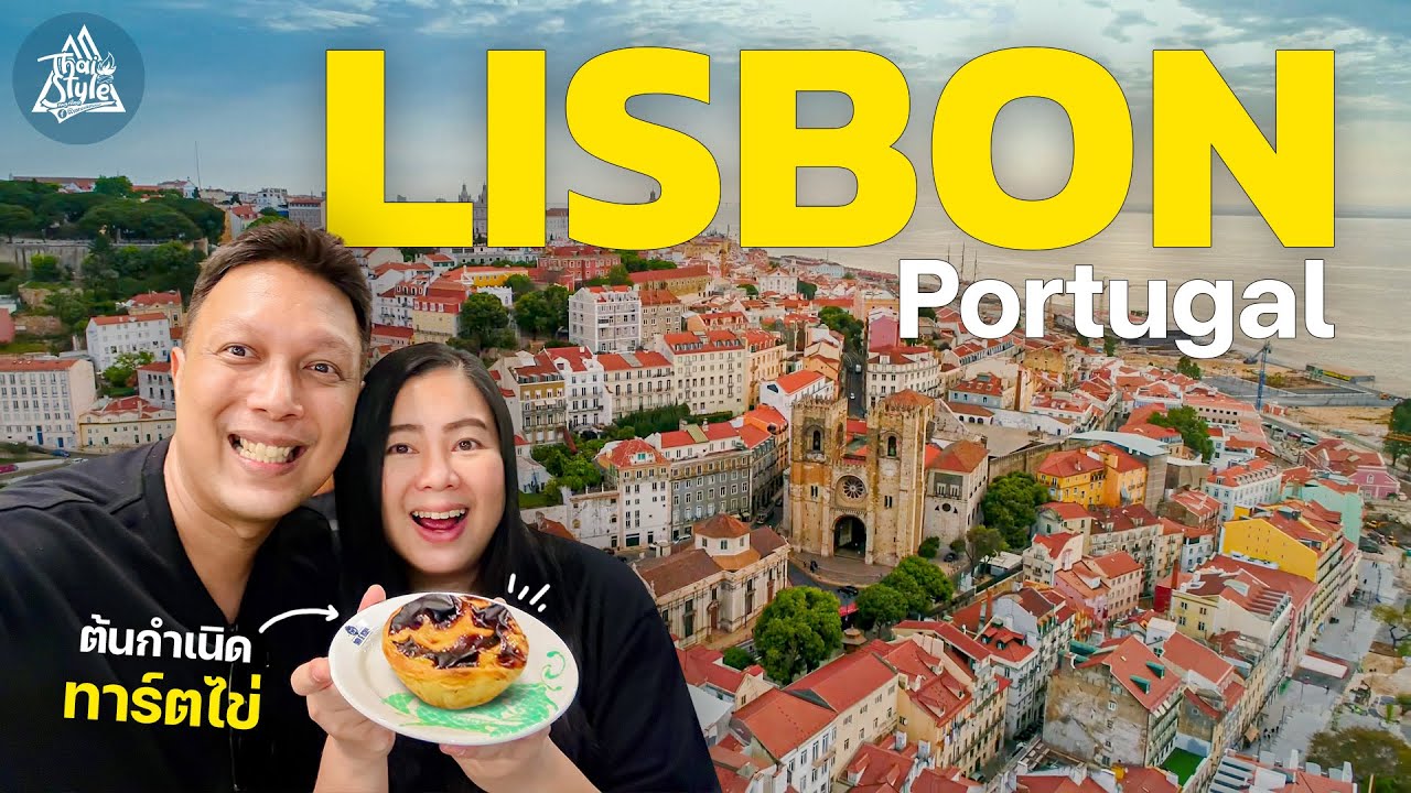 โปรตุเกส & สเปน สวยเกินคาด Ep.1 ลิสบอน เมืองหลวงและเมืองที่ใหญ่ที่สุดใน Portugal 🇵🇹 | Thai Style