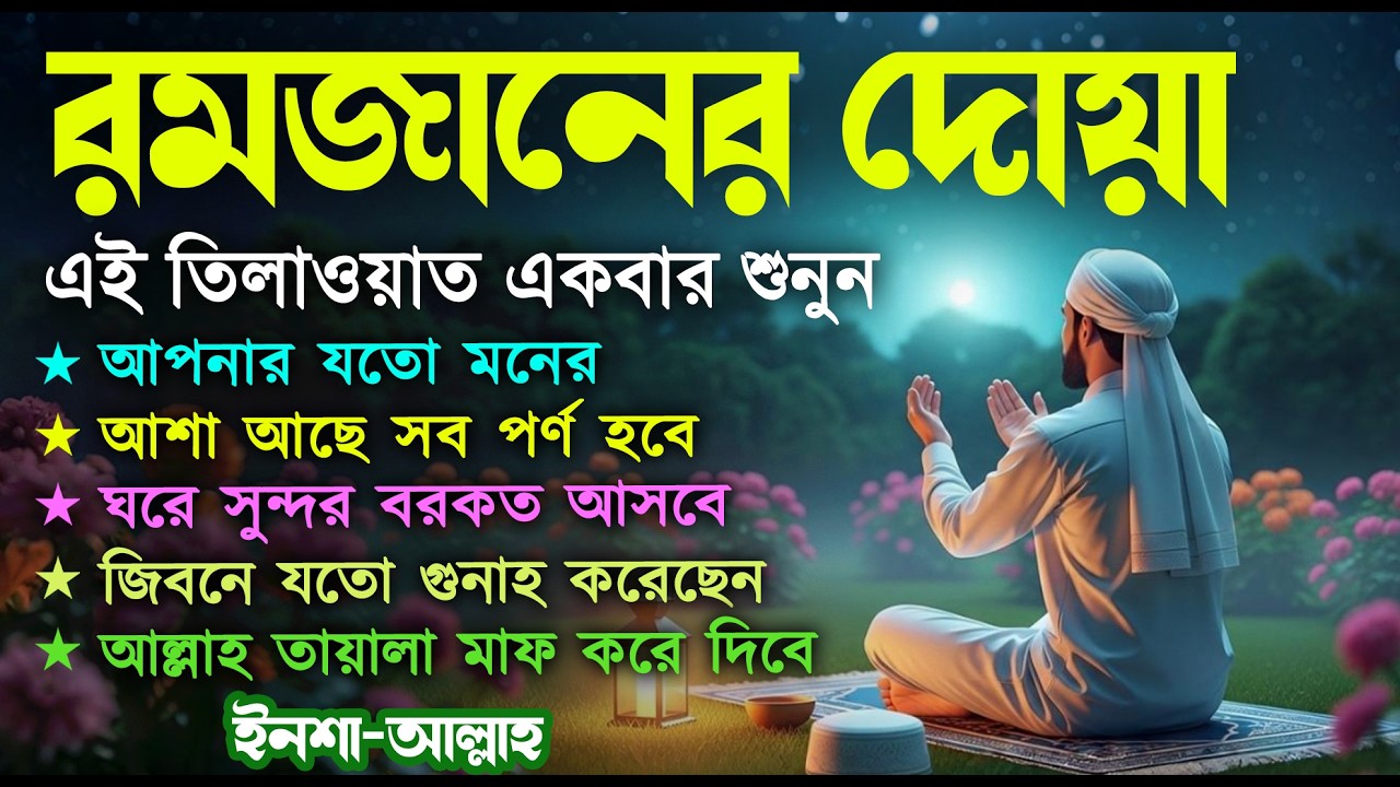 পবিত্র রমজানের দোয়া হালাল রুজি রোজগার ও বরকতের জন্য শুনুন l Beautiful Dua for Ramadan 2026