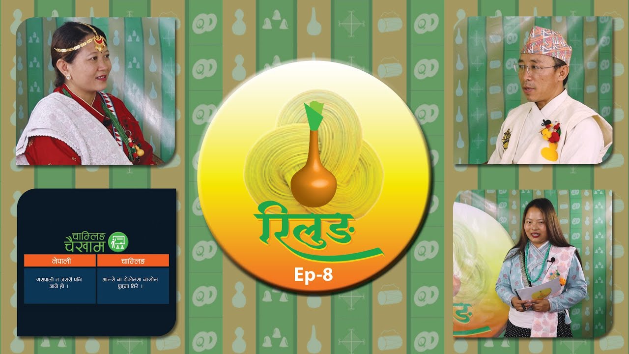 RILUNG Ep-8 | रिलुङ (चाम्लिङ राई भाषाको कार्यक्रम) | NTV Itahari |