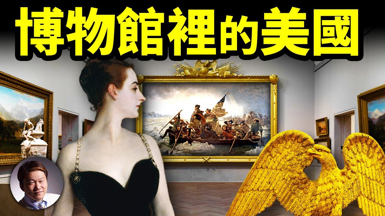 為什麼美國的博物館裡有這些？