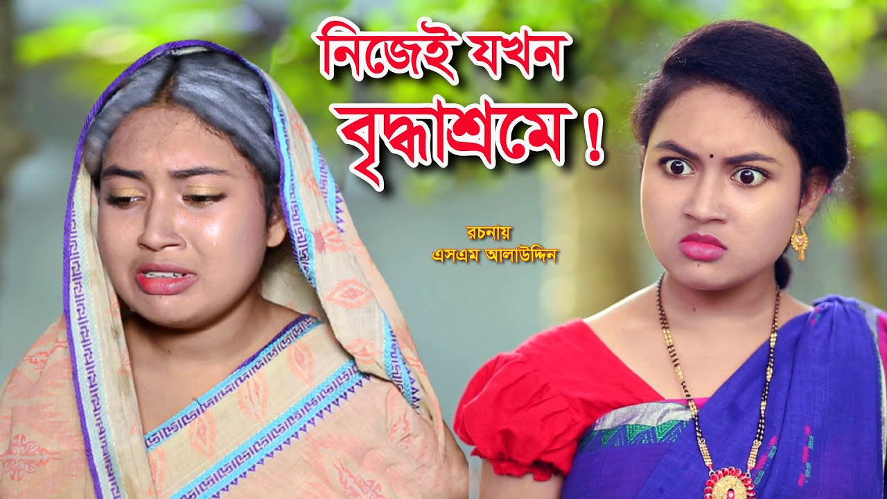নিজেই যখন বৃদ্ধাশ্রমে ! | Muchir Meye Magistrate | জীবন যুদ্ধ | Jibon Juddho | natok | SM MEDIA