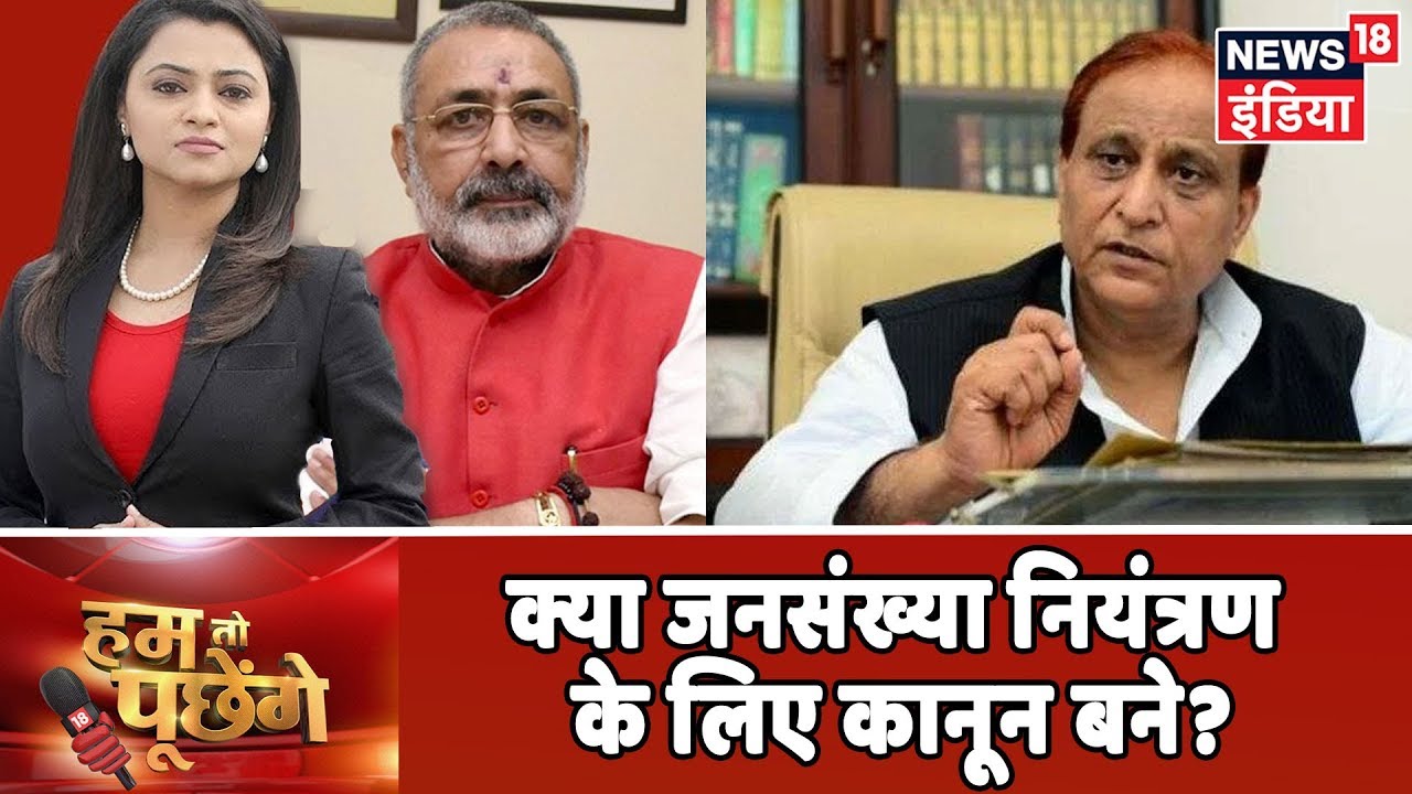 क्या जनसंख्या नियंत्रण के लिए कानून बने? | देखिये Hum Toh Poochenge Neha Pant के साथ.