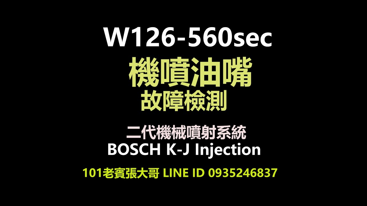 W126-560sec 機噴油嘴故障檢測