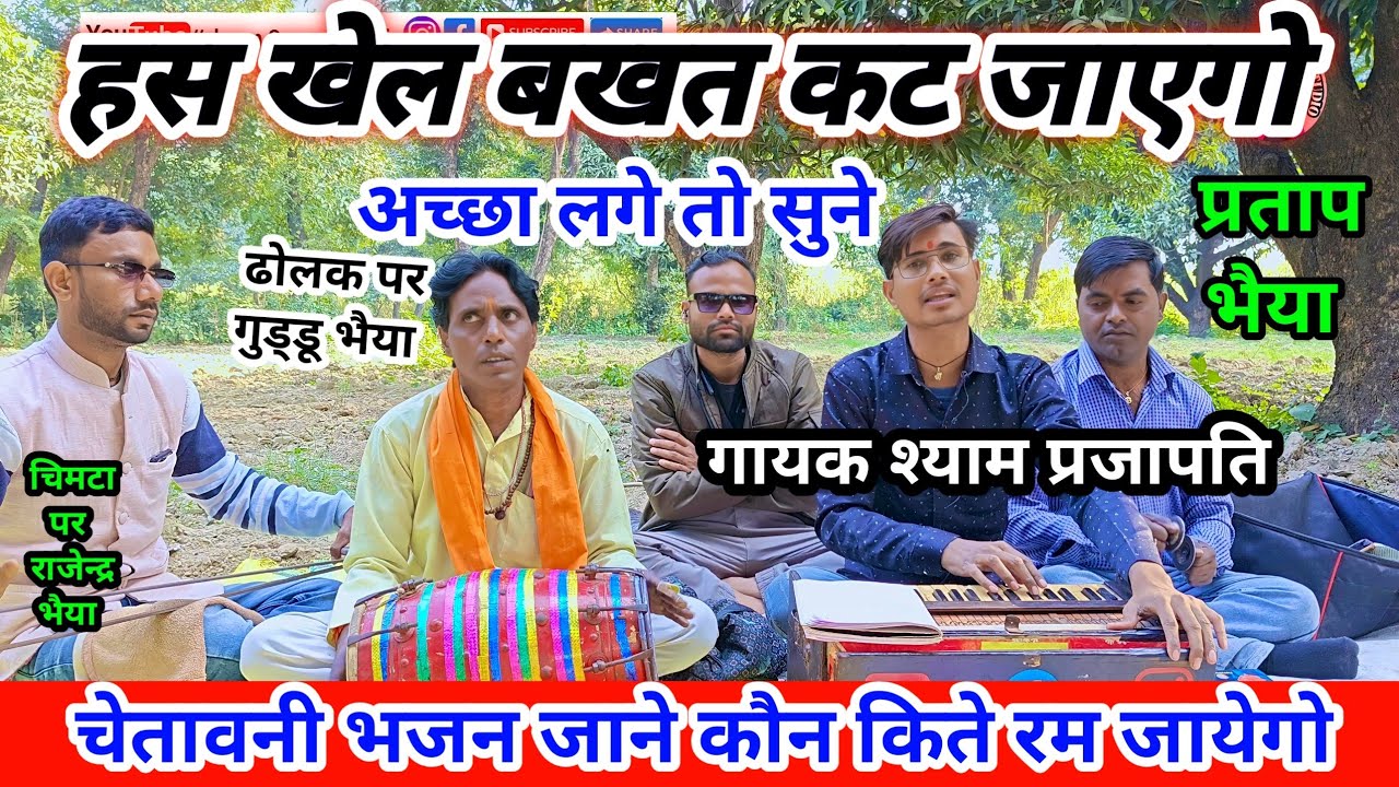 चेतावनी भजन । हंस खेल बखत कट जाएगो । जानें कौन किते रम जायेगो । गायक श्याम प्रजापति अमरिया पीलीभीत 