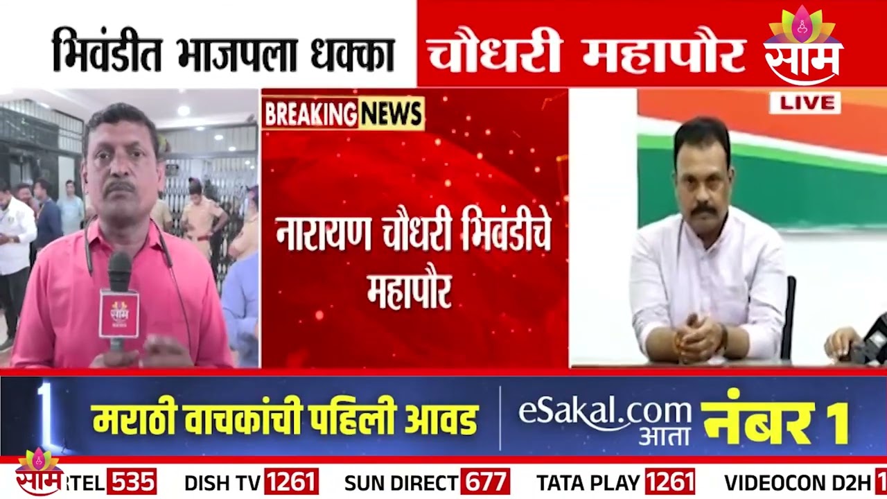 BJP gets a shock in Bhiwandi, Chaudhary Mayor | Bhiwandi Mayor Election | BJP | Congress