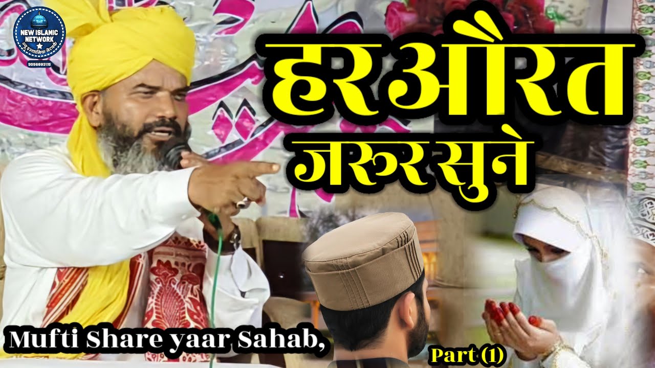 Har Aurat is Bayan ko Jarur Sune Mufti Share yaar New Bayan | Mufti Shahryar ki Taqreer