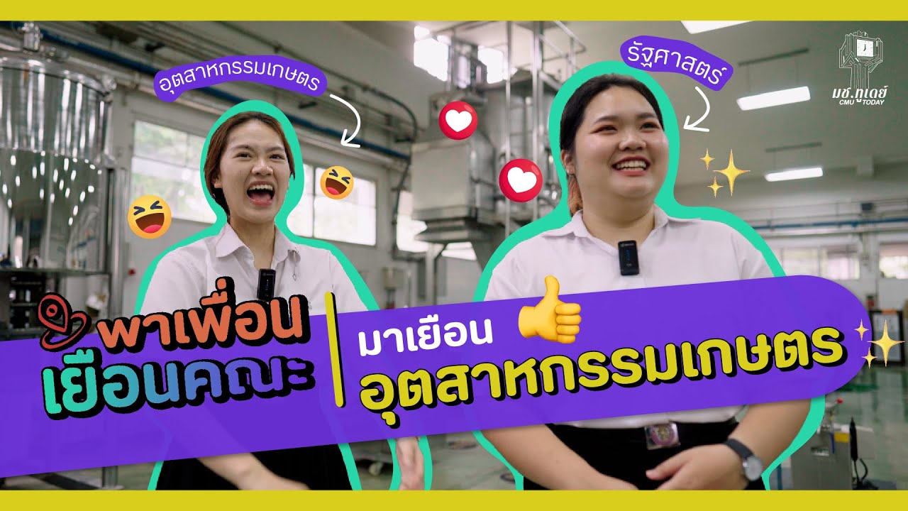พาเพื่อนเยือนคณะ | อุตสาหกรรมเกษตร