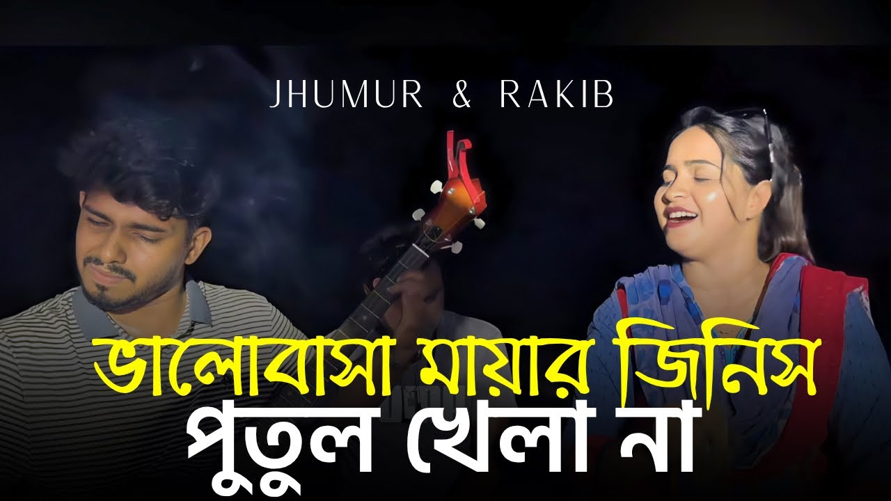 ভালোবাসা মায়ার জিনিস পুতুল খেলা না | Valobasha Mayar Jinish Putul Khela Na || কষ্টের গান || RRAKIB