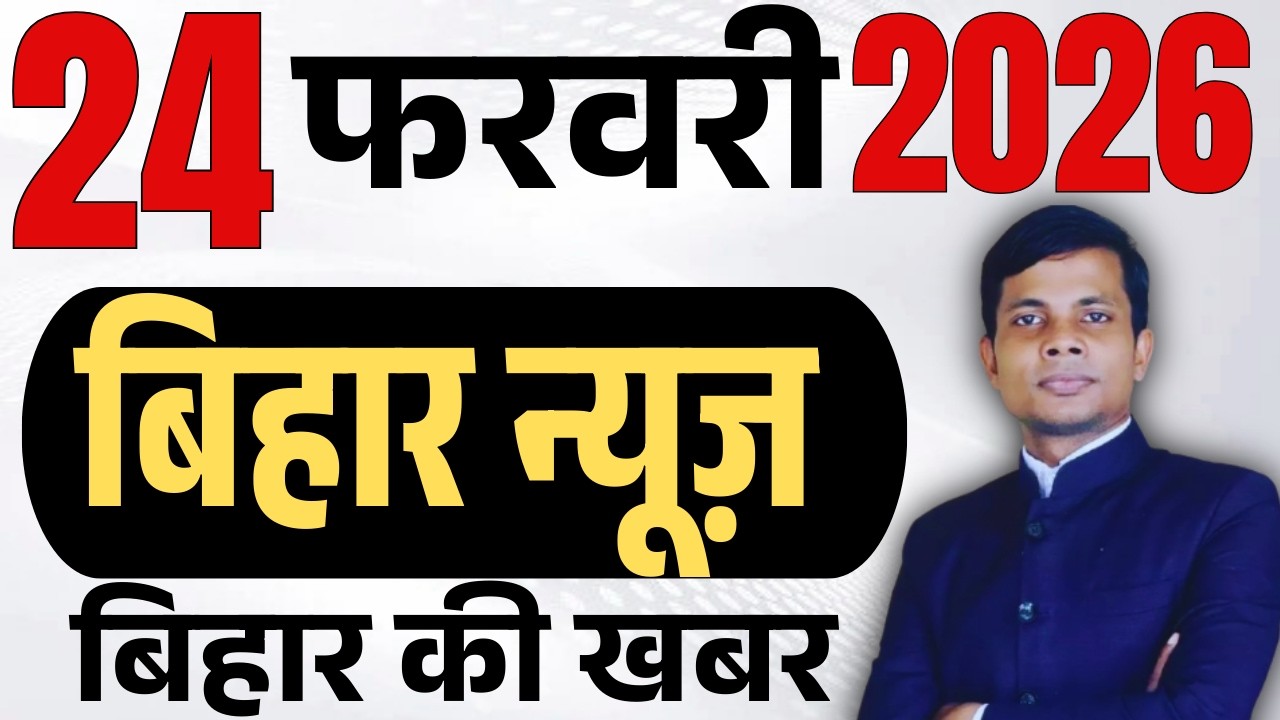 24 February 2026 | Bihar   news | today hindi news | seemanchal news | kdb news | aaj ki khabar,