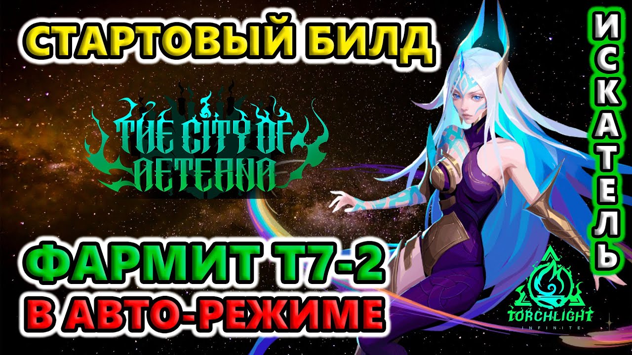 ЛЕГКИЙ герой для старта!🔥 Torchlight: Infinite S4 City of Aeterna