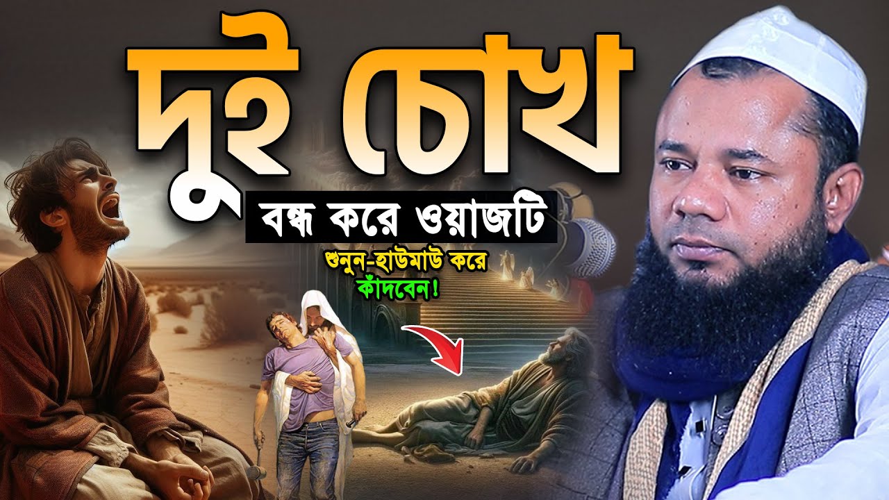 বুক ফাটা কান্নার ওয়াজ😭শরিফুজ্জামান রাজিবপুরী নতুন বাংলা ওয়াজ ২০২৫।Rajibpuri Bangla Waz