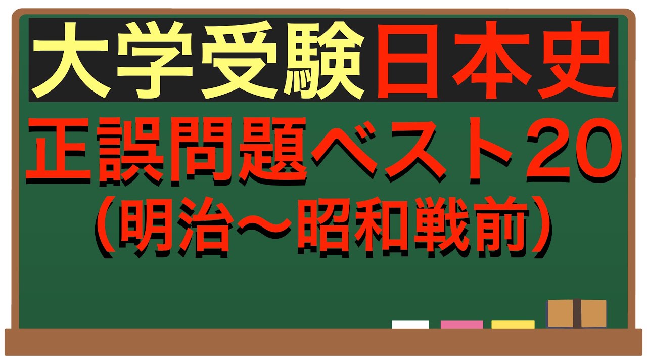 早慶・難関私大対策　日本史正誤問題20選（明治〜昭和戦前）
