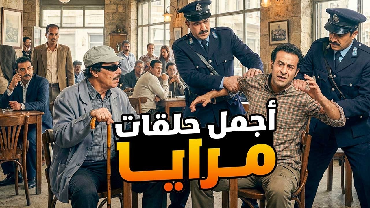 اجمل حلقات مرايا ـ شحطوه من القهوة مشان كلمات متقاطعة