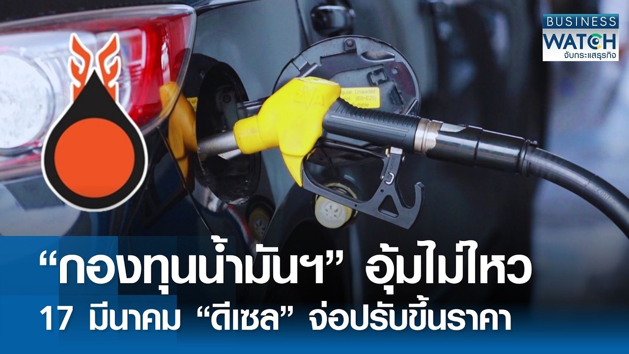 กองทุนน้ำมันฯ อุ้มไม่ไหว 17 มี.ค. “ดีเซล” จ่อปรับขึ้นราคา | BUSINESS WATCH | 13-03-69