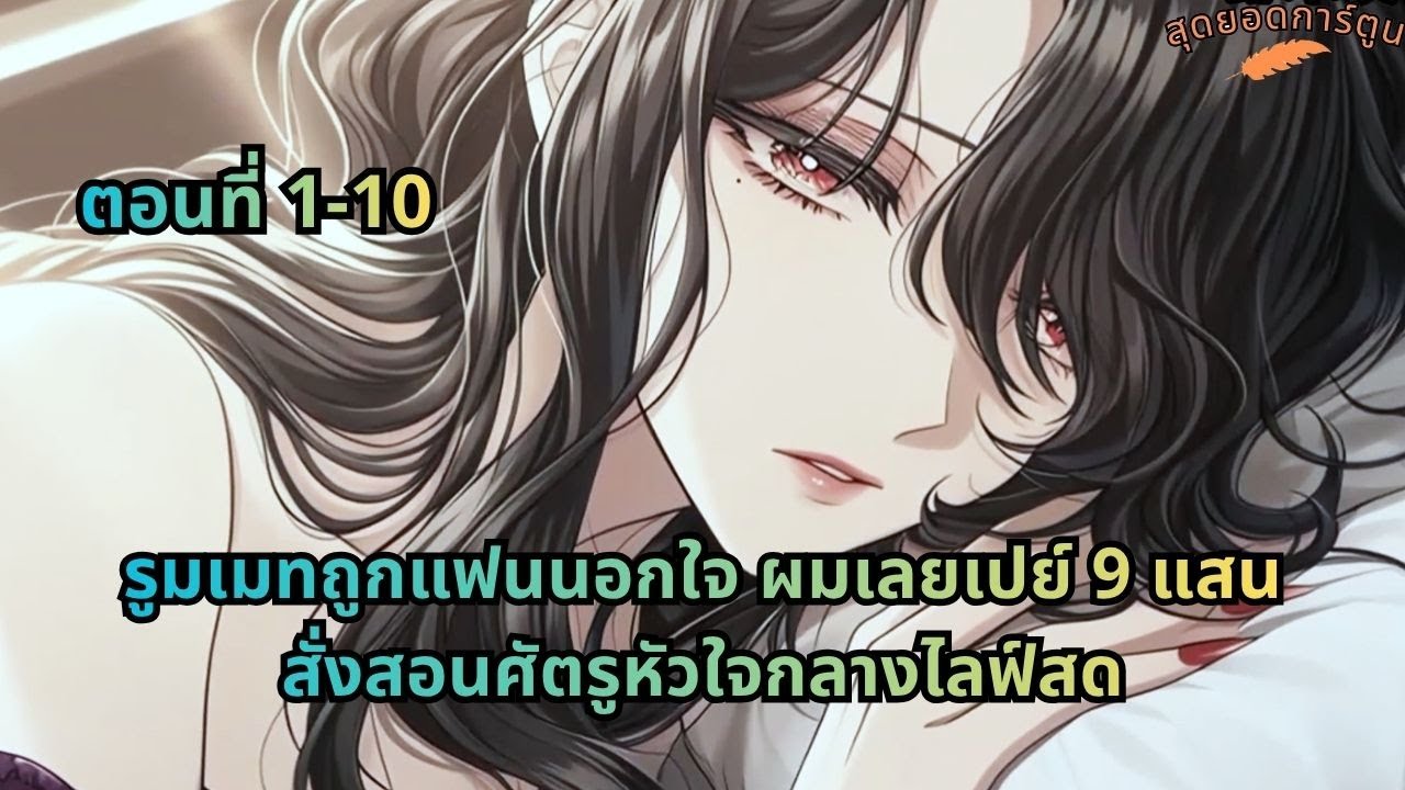 ตอนที่ 1 - 10 | รูมเมทถูกแฟนนอกใจ ผมเลยเปย์ 9 แสน สั่งสอนศัตรูหัวใจกลางไลฟ์สด