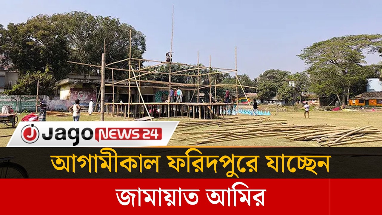 ফরিদপুরে দুই জনসভায় বক্তব্য রাখবেন জামায়াত আমির | Faridpur | Jago News