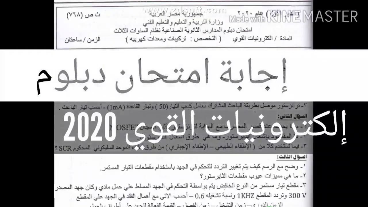 إجابة امتحان إلكترونيات القوي 2020 ( الصف الثالث الثانوي الصناعي) تركيبات ومعدات كهربية