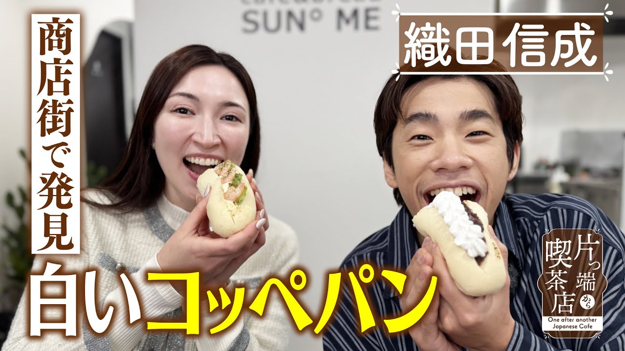 【織田信成】商店街で発見！白いコッペパン【片っ端から喫茶店】