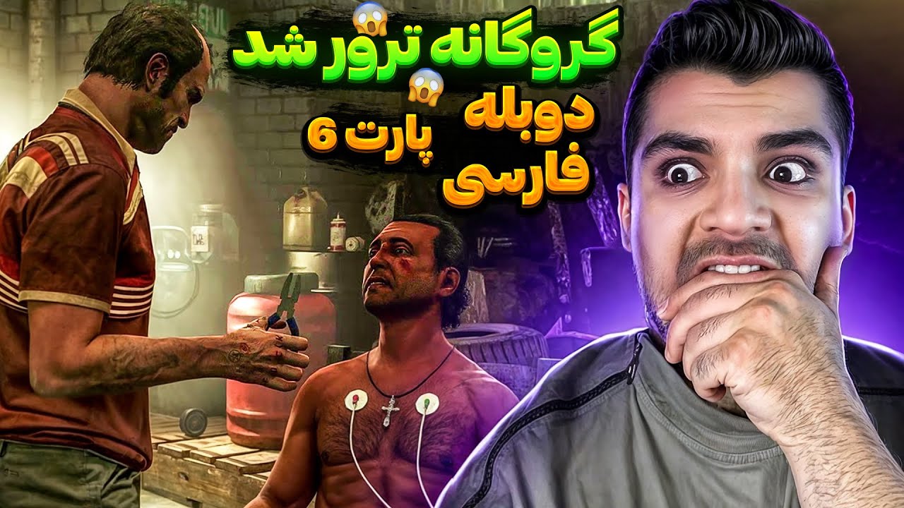 GTA V FARSI PART  6 | ترور گروگان رو زجر کشش کرد ☠️😱