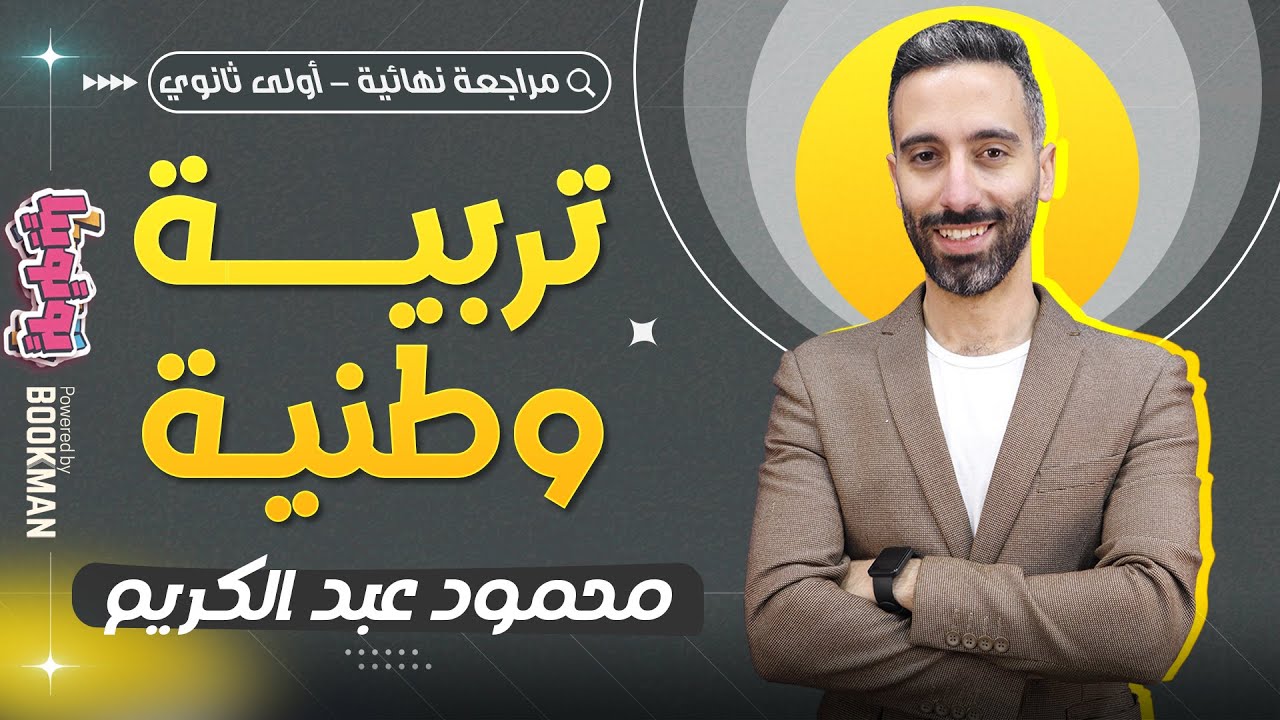 مراجعة تربية وطنية الصف الاول الثانوي 2024 | محمود عبد الكريم