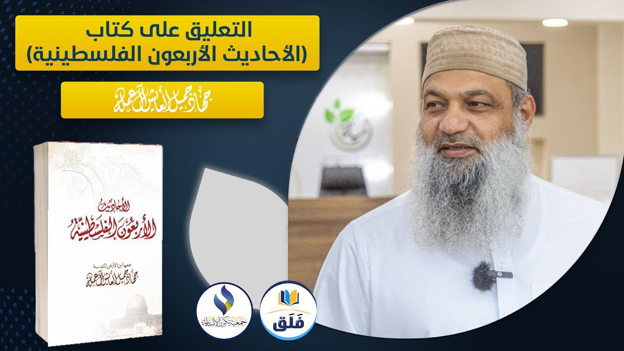 التعليق على كتاب (الأحاديث الأربعون الفلسطينية) للشيخ جهاد العايش